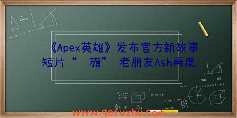 《Apex英雄》发布官方新故事短片“红旗”